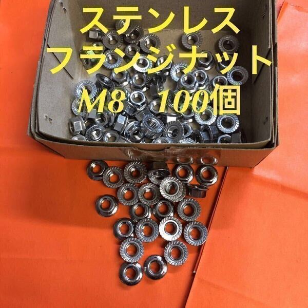 ◆送料込◆ステンレス フランジナット(セレート付) M8 100個 ステン