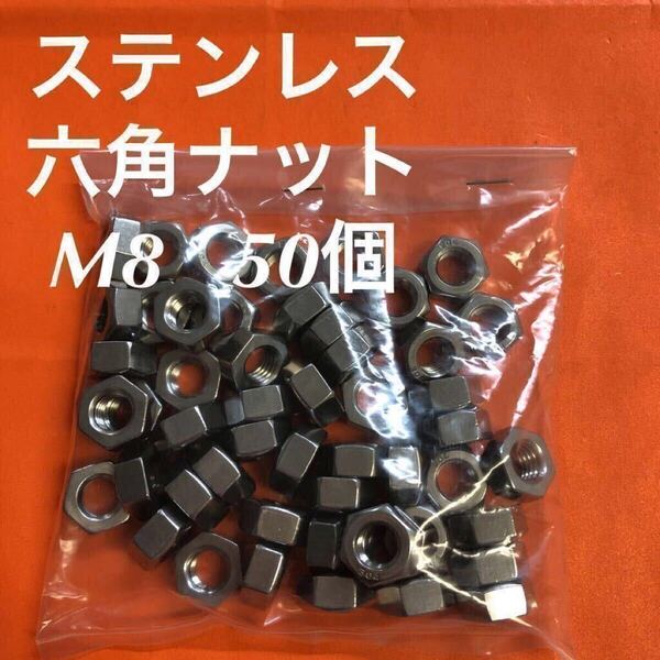★送料無★ステンレス 六角ナット M8 50個 ステンナット