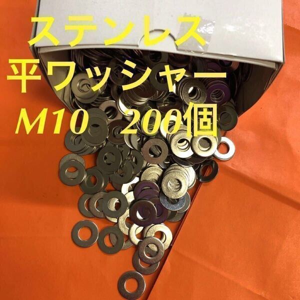 ★送料無料★ステンレス 平ワッシャーM10 200枚 ステン丸ワッシャー(M10-22-1.5)
