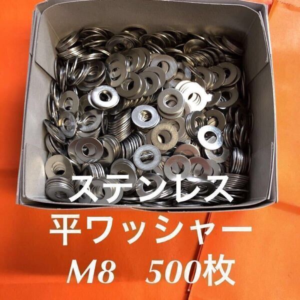★送料無料★ステンレス 平ワッシャーM8 500枚 ステン丸ワッシャー(M8-18-1.2)