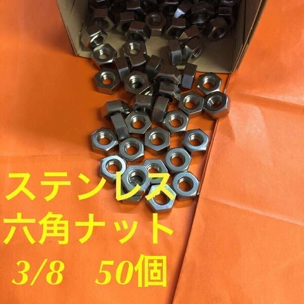 ★送料無★ステンレス 六角ナット 3/8 50個 ステンナット