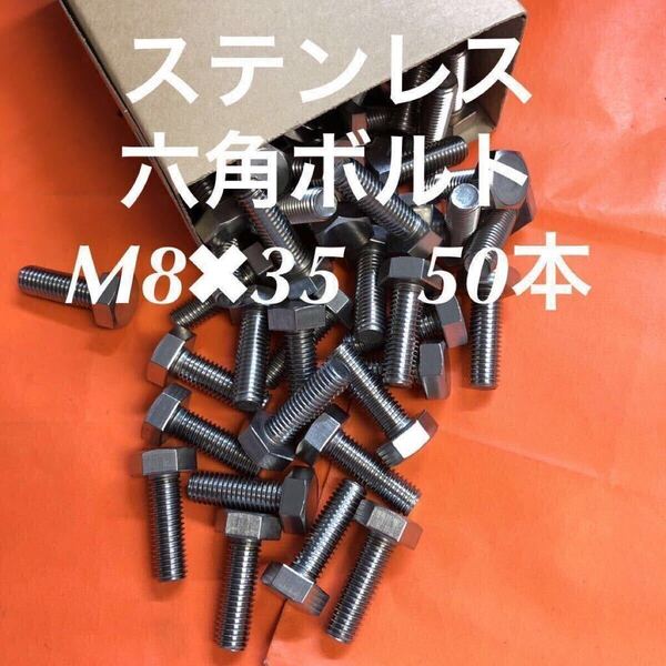 ★送料無★ステン 六角ボルト M8×35 50本 P1.25 ステンレス 六角ボルト全ネジ