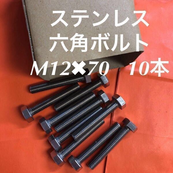 ★送料無料★ステンレス 六角ボルト全ネジ M12×70 10本 P1.75 ステン六角ボルト