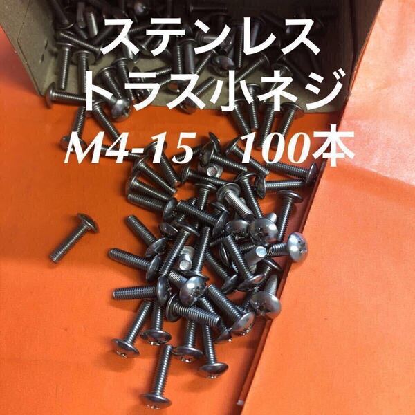 ◆送料無◆ステンレス トラス小ねじ M4×15 100本 ステントラス小ネジ