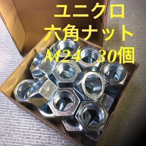★送料込★ユニクロ 鉄 六角ナット M24 30個 ユニクロメッキ