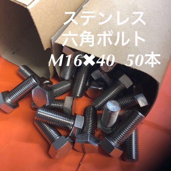 ★送料込★ステンレス 六角ボルト全ネジ M16×40 50本 ステン六角ボルト