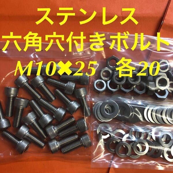★送料無★ステン 六角穴付きボルト M10×25 ナット・平ワッシャー・スプリングワッシャー 各20個 ステンレス キャップボルト