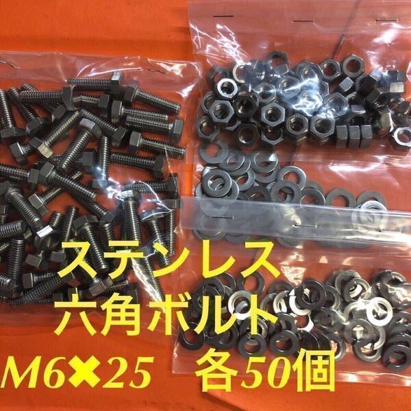 ★送料込★ステンレス 六角ボルト M6×25 ナット・平ワッシャー・スプリングW 各50個 ステン六角ボルト