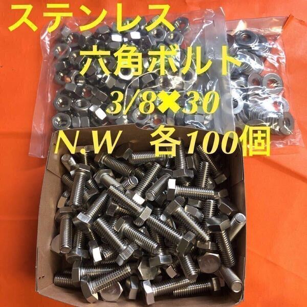 ★送料込★ステンレス 六角ボルト 3/8×30 ナット・平ワッシャー 各100個 ステン六角ボルト
