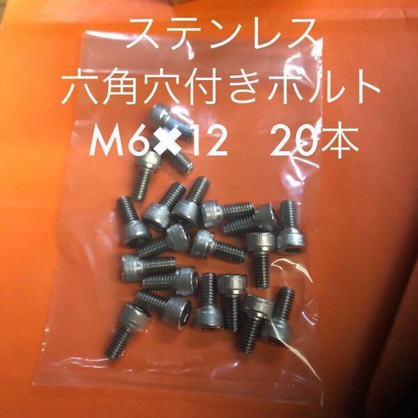 ★送料無★ステンレス 六角穴付きボルト M6×12 20本 ステンキャップボルト