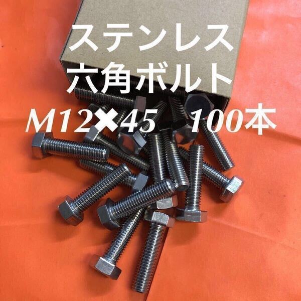 ★送料無料★ステンレス 六角ボルト全ネジ M12×45 100本 ステン六角ボルト