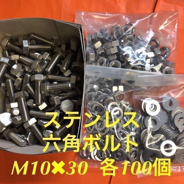 ★送料無★ステンレス 六角ボルト M10×30 ナット・平ワッシャー・スプリングワッシャー 各100個 ステン六角ボルト