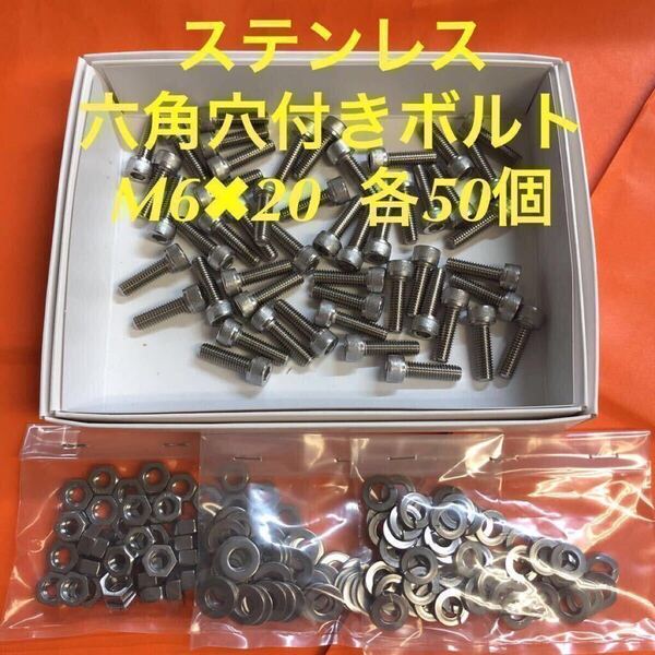 ★送料込★ステンレス 六角穴付きボルト M6×20 ナット・平ワッシャー・スプリングワッシャー 各50個 ステン キャップボルト