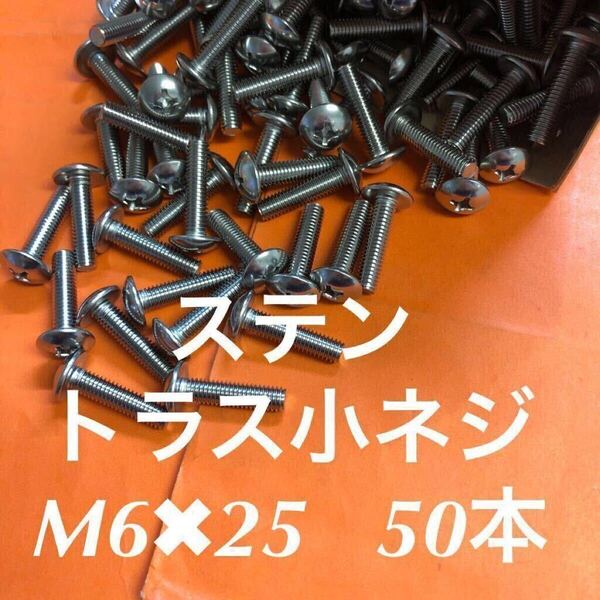 ◆送料込み◆ステンレス トラス小ねじ M6×25 50本 ステン トラス小ネジ