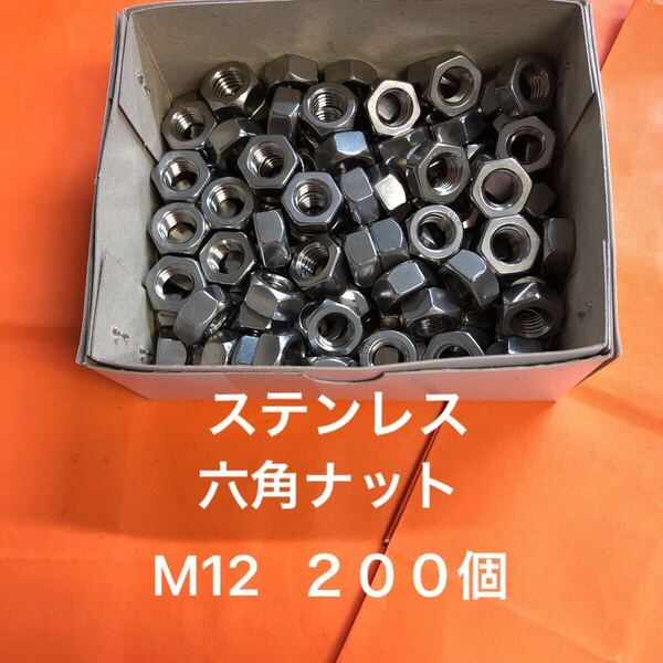 ★送料込★ステンレス 六角ナット M12 200個 ステンナット