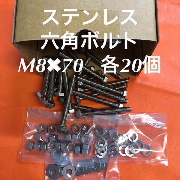★送料込★ステンレス 六角ボルト M8×70 ナット・平ワッシャー・スプリングワッシャー 各20個 ステン六角ボルト