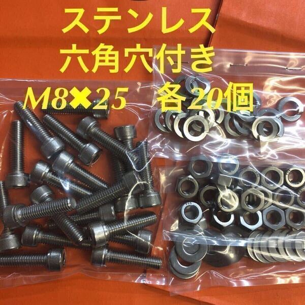 ★送料込★ステンレス 六角穴付きボルト M8×25 ナット・平ワッシャー・スプリングワッシャー 各20個 ステンキャップボルト