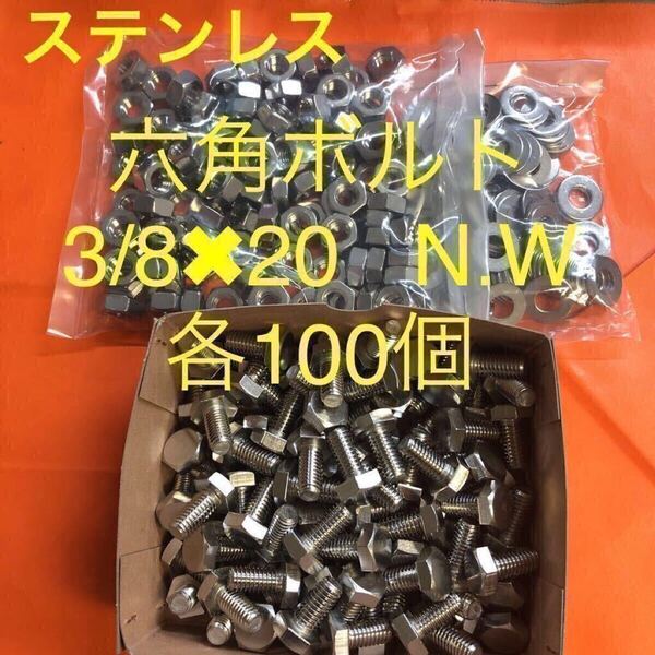 ★送料無★ステンレス 六角ボルト 3/8×20 ナット・平ワッシャー 各100個 ステン六角ボルト
