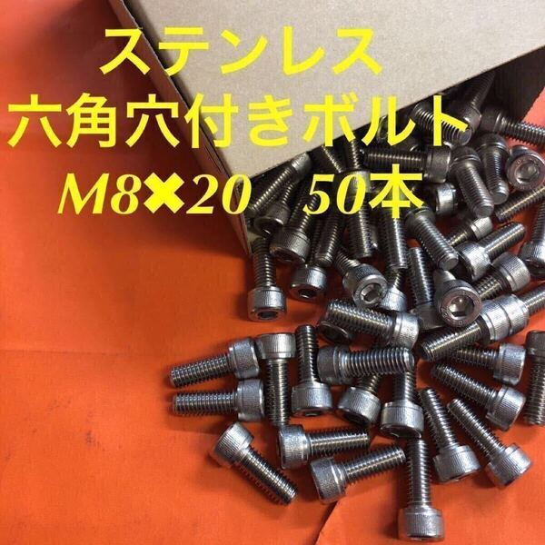 ★送料無★ステンレス キャップボルト M8×20 50本 ステン 六角穴付きボルト