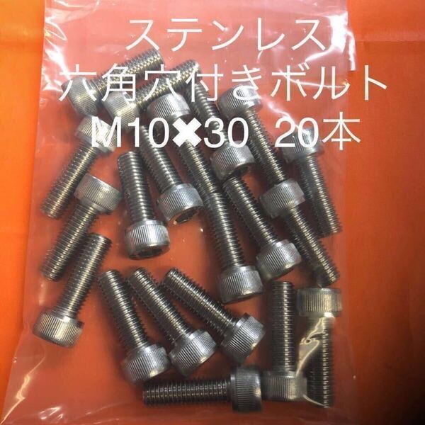 ★送料込★ステン 六角穴付きボルト M10×30 20本 ステンレスキャップボルト