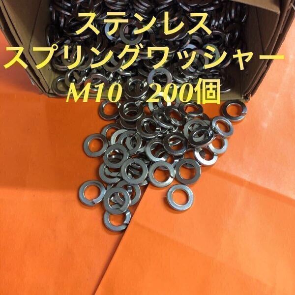 ★送料無料★ステンレス スプリングワッシャー M10 200個 ステン バネ座金