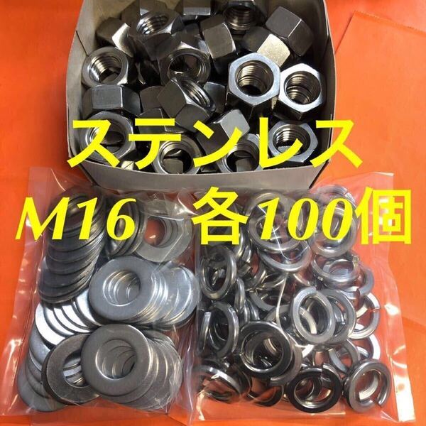 ★送料込み★ステンレス M16 ナット・平ワッシャー・スプリングワッシャー 各100個 ステン
