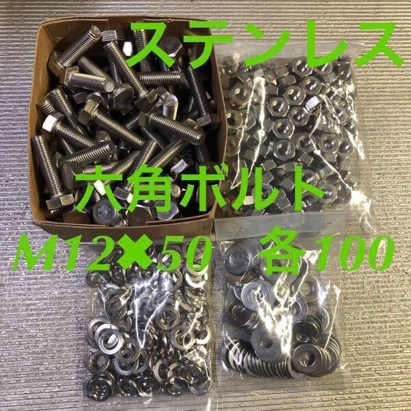 ★送料込★ステンレス 六角ボルト M12×50 ナット・平ワッシャー・スプリングワッシャー 各100個 ステン六角ボルト