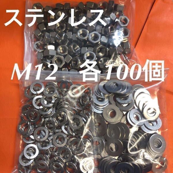 ★送料込★ステンレス M12 ナット・平ワッシャー・スプリングワッシャー 各100個