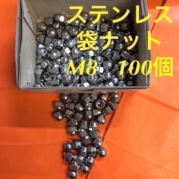 ◆送料込◆ステンレス 六角袋ナット(3形) M8 100個 ステン 袋ナット