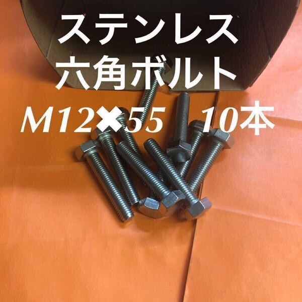 ★送料無料★ステンレス 六角ボルト全ネジ M12×55 10個 ステン六角ボルト