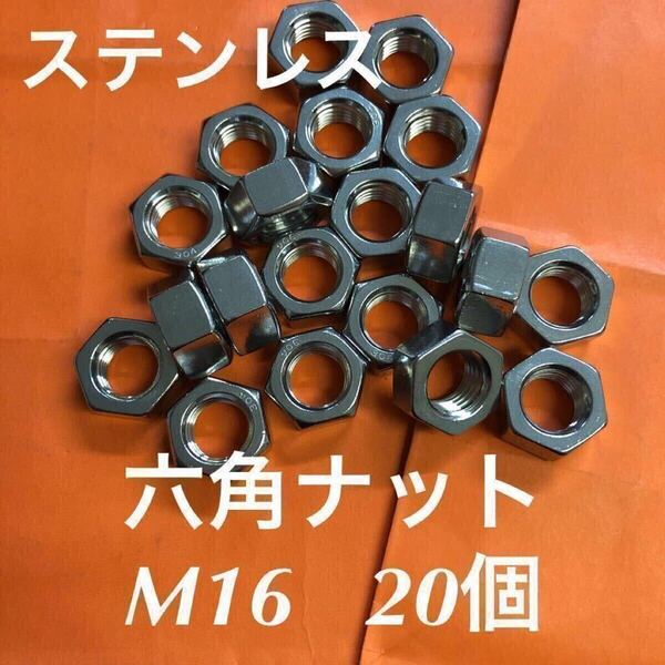 ★送料込★ステンレス 六角ナット M16 20個 ステン六角ナット