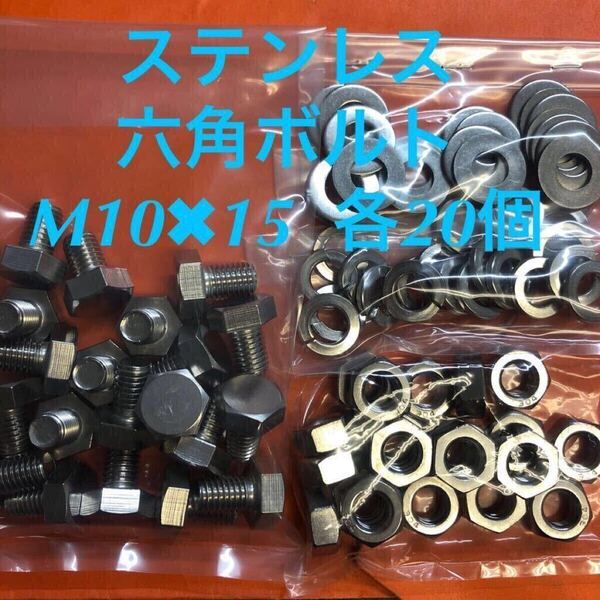 ★送料込★ステン 六角ボルト M10×15 ナット・平ワッシャー・スプリングワッシャー 各20個 ステンレス キャップボルト