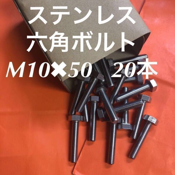 ★送料無料★ステンレス 六角ボルト全ネジ M10×50 20本 ステン六角ボルト
