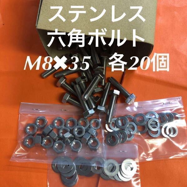 ★送料込★ステンレス 六角ボルト M8×35 ナット・丸ワッシャー・スプリングワッシャー 各20個 ステン六角ボルト