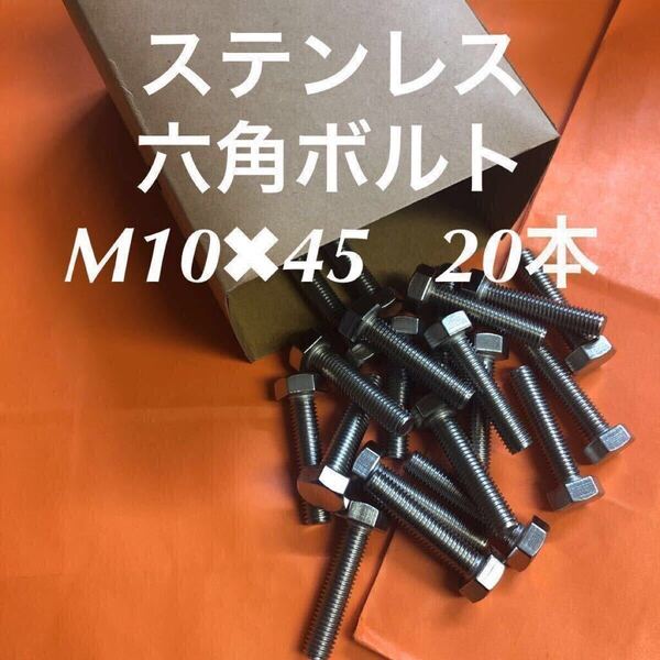 ★送料無料★ステンレス 六角ボルト全ネジ M10×45 20個 ステン六角ボルト