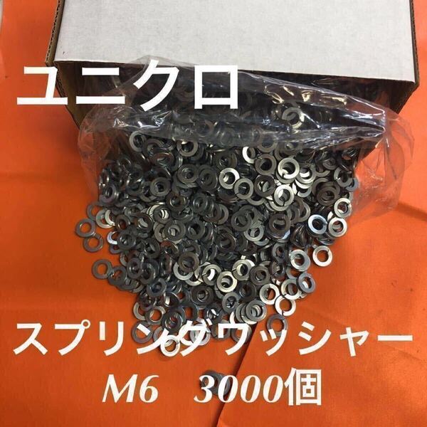 ★送料込★鉄 ユニクロ スプリングワッシャー M6 3000個 ユニクロメッキスプリングワッシャー