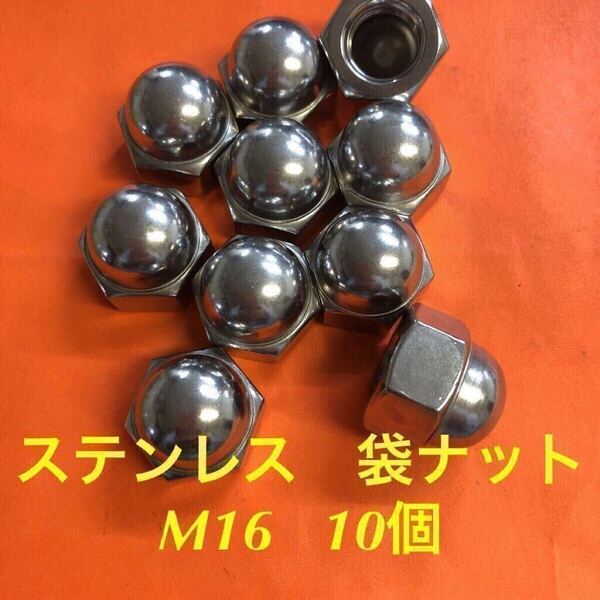 ◆送料込◆ステンレス 六角袋ナット(3形) M16 10個 ステン袋ナット