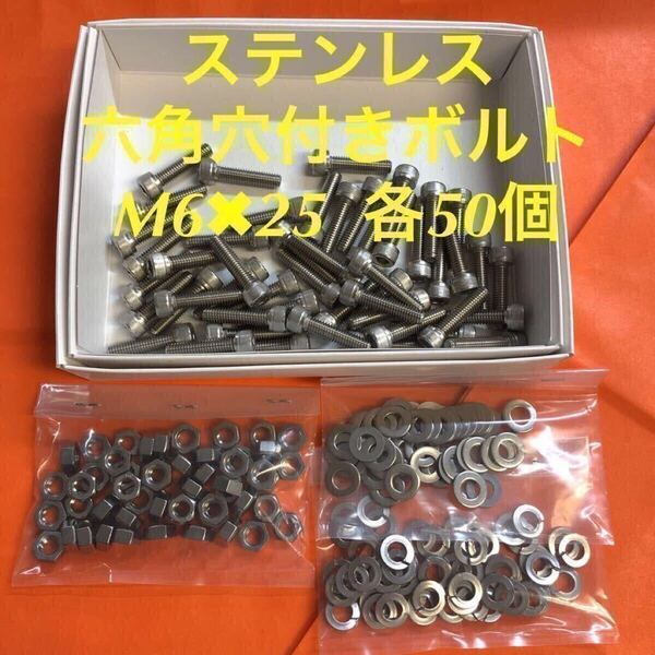 ★送料無★ステンレス 六角穴付きボルト M6×25 ナット・平ワッシャー・スプリングワッシャー 各50個 ステン キャップボルト