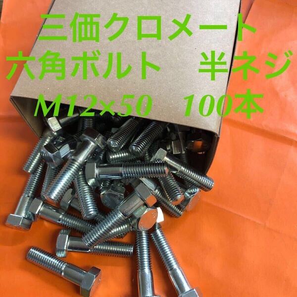 ★送料込★三価クロメート 六角ボルト半ネジM12×50 100本 P1.75◆三価クロメート 六角ボルト