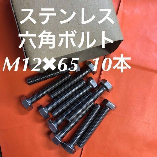 ★送料無料★ステンレス 六角ボルト全ネジ M12×65 10本 P1.75 ステン六角ボルト