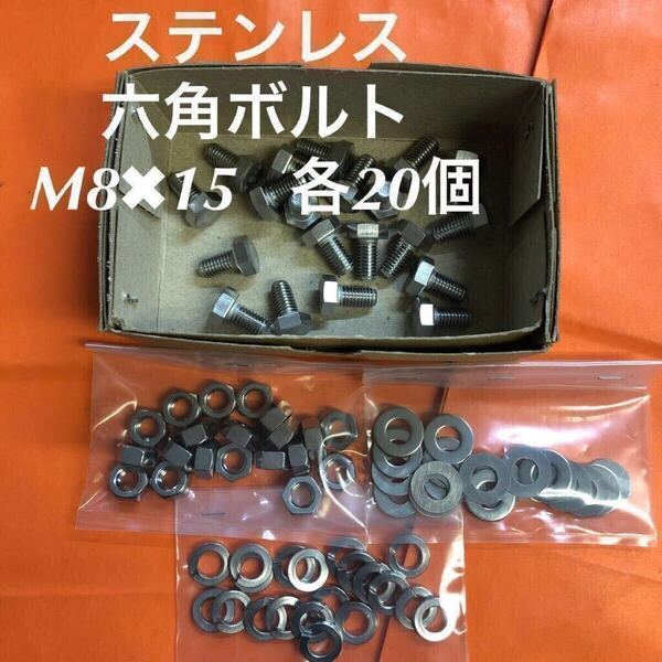 ★送料込★ステンレス 六角ボルト M8×15 ナット・平ワッシャー・スプリングワッシャー 各20個 ステン六角ボルト