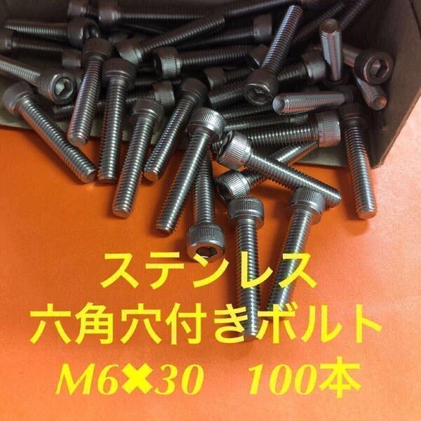 ◆送料無◆ステンレス 六角穴付きボルト M6×30 100本 ステンキャップボルト
