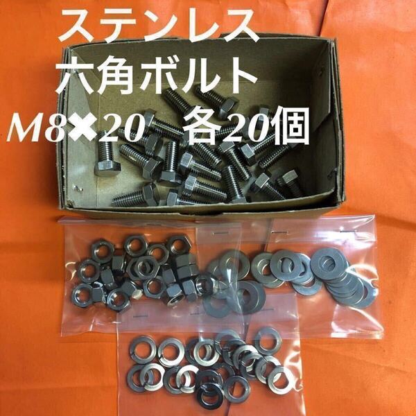★送料込★ステンレス 六角ボルト M8×20 ナット・平ワッシャー・スプリングワッシャー 各20個 ステン六角ボルト