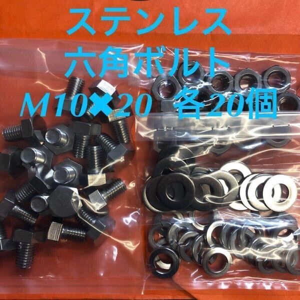 ★送料無★ステン 六角ボルト M10×20 ナット・平ワッシャー・スプリングワッシャー 各20個 ステンレス キャップボルト