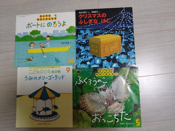 ちいさなかがくのとも こどものとも 福音館書店 年少版 四冊まとめて 中古 税込2300円相当
