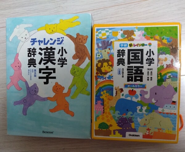 学研 ベネッセ 小学生 小学校 辞典 国語辞典 漢字辞典 約4500円相当