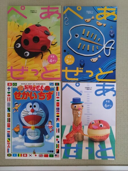 絵本 Z会 年長 ぺあぜっと ドラえもん 国旗 おためし せかいちず 世界地図 まとめて