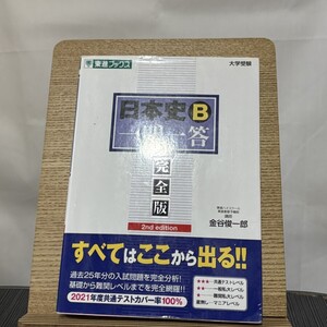 日本史B一問一答 完全版 2nd edit 9784890855728