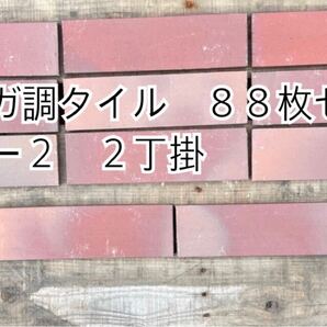 タイル レンガ調タイル *御影石・タイル・大理石・砂利・石・石材・庭石・ロックガーデンなど*