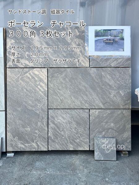 【タイル 300角 ポーセラン磁器タイル 3枚セット】 *御影石・タイル・大理石・砂利・石・石材・庭石・ロックガーデンなど*